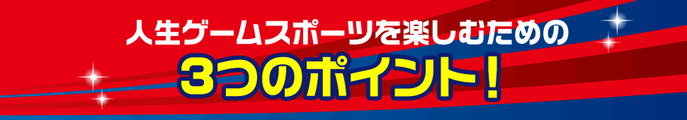 人生ゲームを楽しむための3つのポイント！