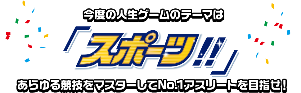 今度の人生ゲームのテーマは「スポーツ!!」