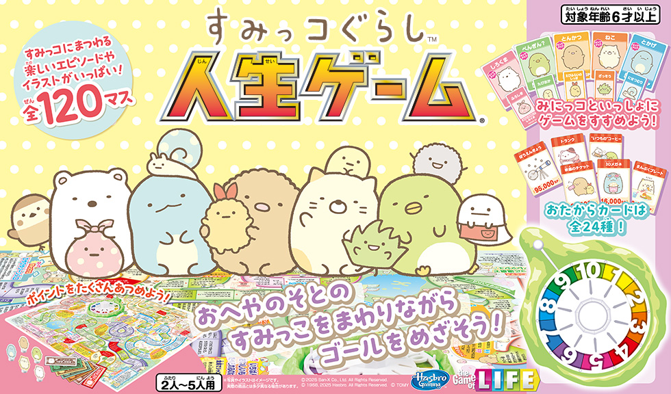 すみっコぐらし人生ゲーム