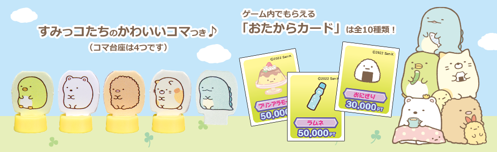 ５種類のすみっコたちから好きなコマをえらぼう♪（最大4人まで遊べます） ゲーム内でもらえる「おたからカード」は全10種類！