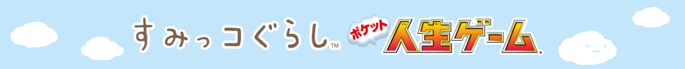 すみっコぐらし　ポケット人生ゲームページ