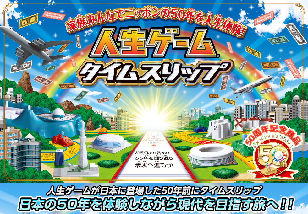 人生ゲーム タイムスリップ