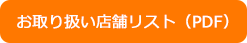 お取り扱い店舗リスト（PDF）
