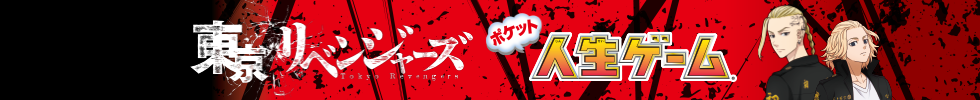 東京リベンジャーズ　ポケット人生ゲームページ