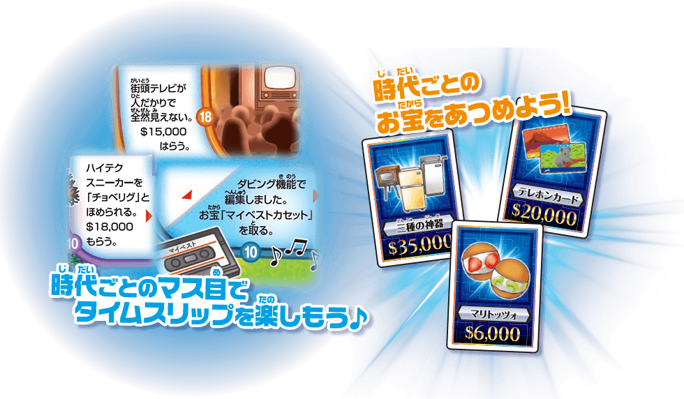時代ごとのマス目でタイムスリップを楽しもう♪　時代ごとのお宝をあつめよう！