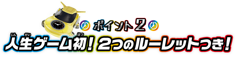 人生ゲーム初！2つのルーレットつき！