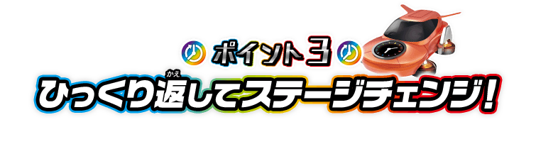ひっくり返してステージチェンジ！
