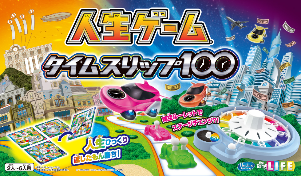 人生ゲーム タイムスリップ100