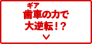 歯車の力で大逆転！？