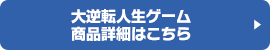 大逆転人生ゲーム商品詳細はこちら