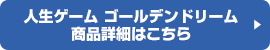 人生ゲーム ゴールデンドリーム商品詳細はこちら