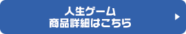 人生ゲーム商品詳細はこちら