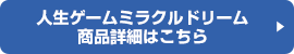 人生ゲームミラクルドリーム 商品詳細はこちら