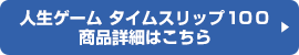 人生ゲーム タイムスリップ１００ 商品詳細はこちら