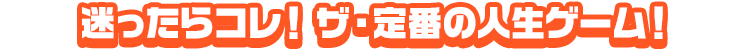 迷ったらコレ！ザ・定番の人生ゲーム！
