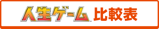 人生ゲーム比較表