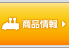 商品情報
