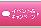 イベント＆キャンペーン