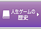 人生ゲームの歴史