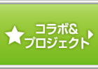 コラボ＆プロジェクト