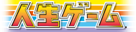 人生ゲーム