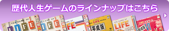 歴代人生ゲームのラインナップはこちら
