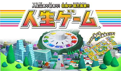 8代目人生ゲーム