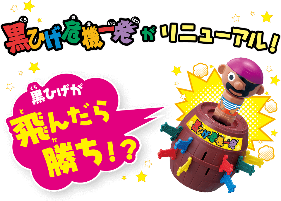 黒ひげ危機一発がリニューアル！黒ひげが飛んだら勝ち！？