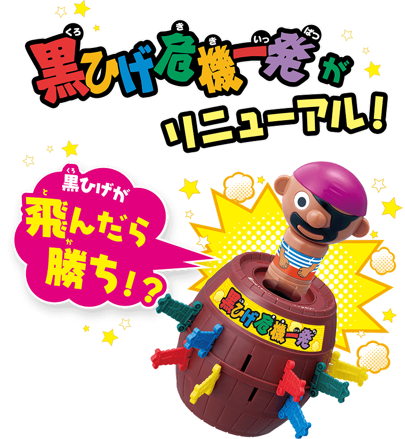 黒ひげ危機一発がリニューアル！黒ひげが飛んだら勝ち！？