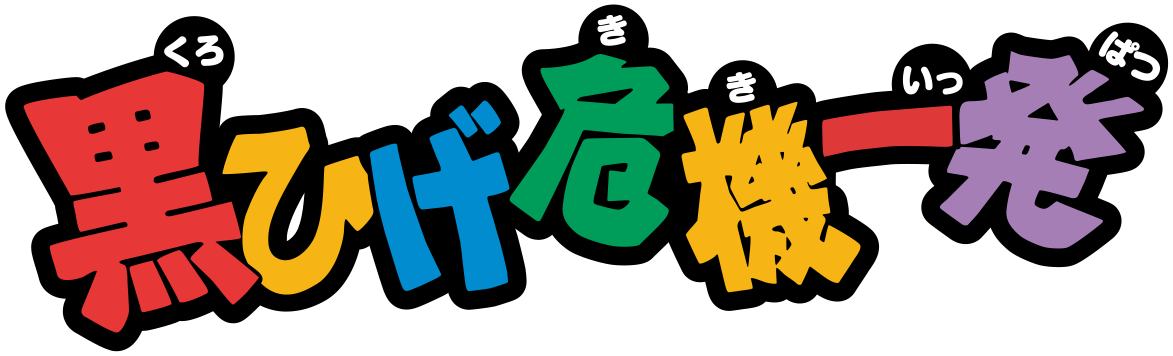 黒ひげ危機一発