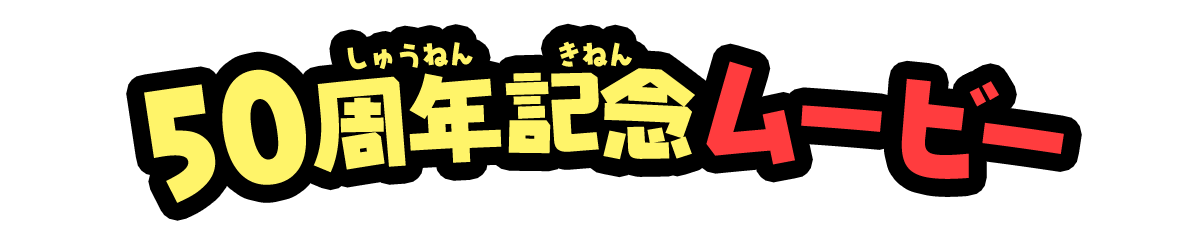 50周年記念ムービー