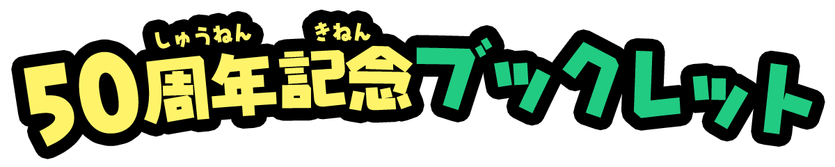 50周年記念ブックレット