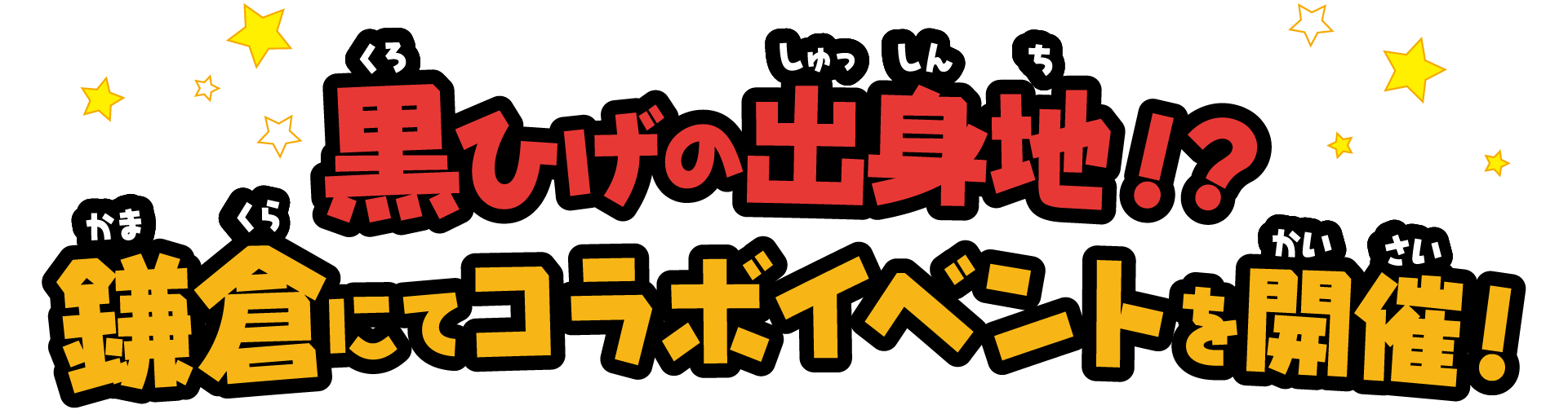 黒ひげの出身地！？ 鎌倉にてコラボイベントを開催！