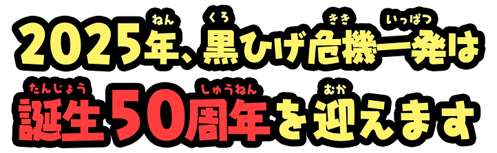 2025年、黒ひげ危機一発は誕生50周年を迎えます