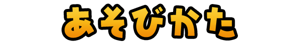 あそびかた