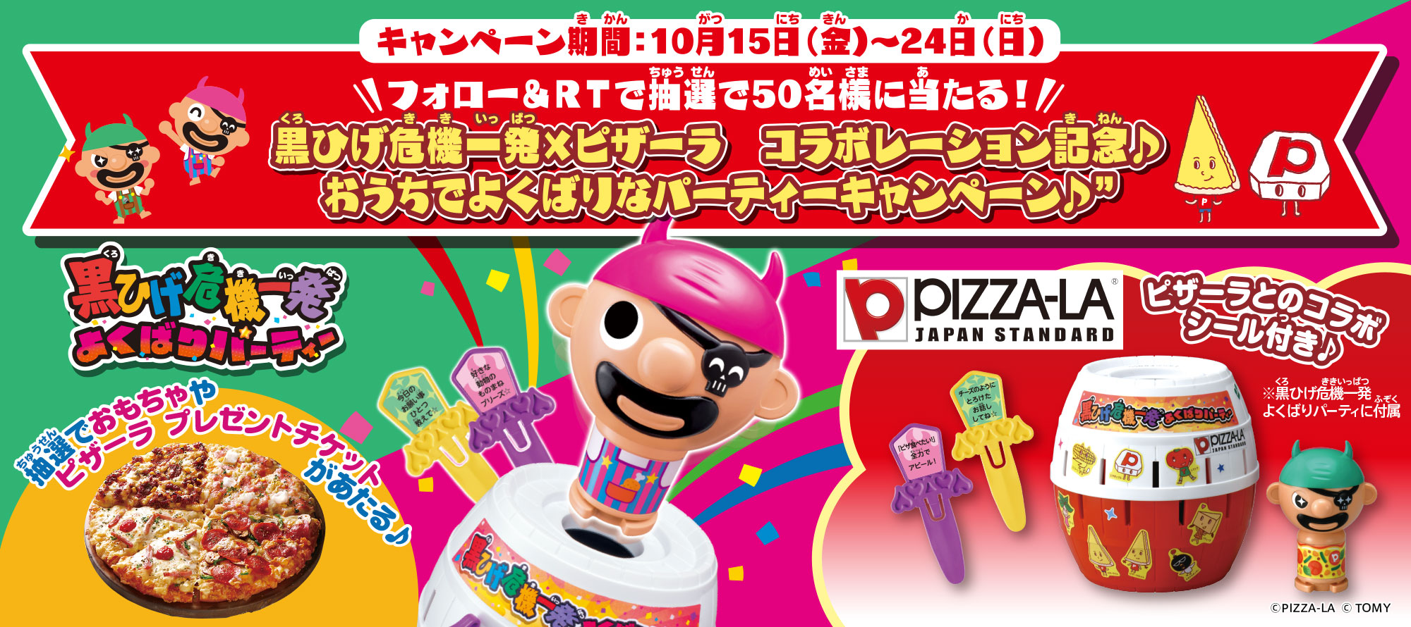 キャンペーン期間：10月15日（金）～24日（日）フォロー＆ＲＴで抽選で50名様に当たる！黒ひげ危機一発×ピザーラ コラボレーション記念♪おうちでよくばりなパーティーキャンペーン♪