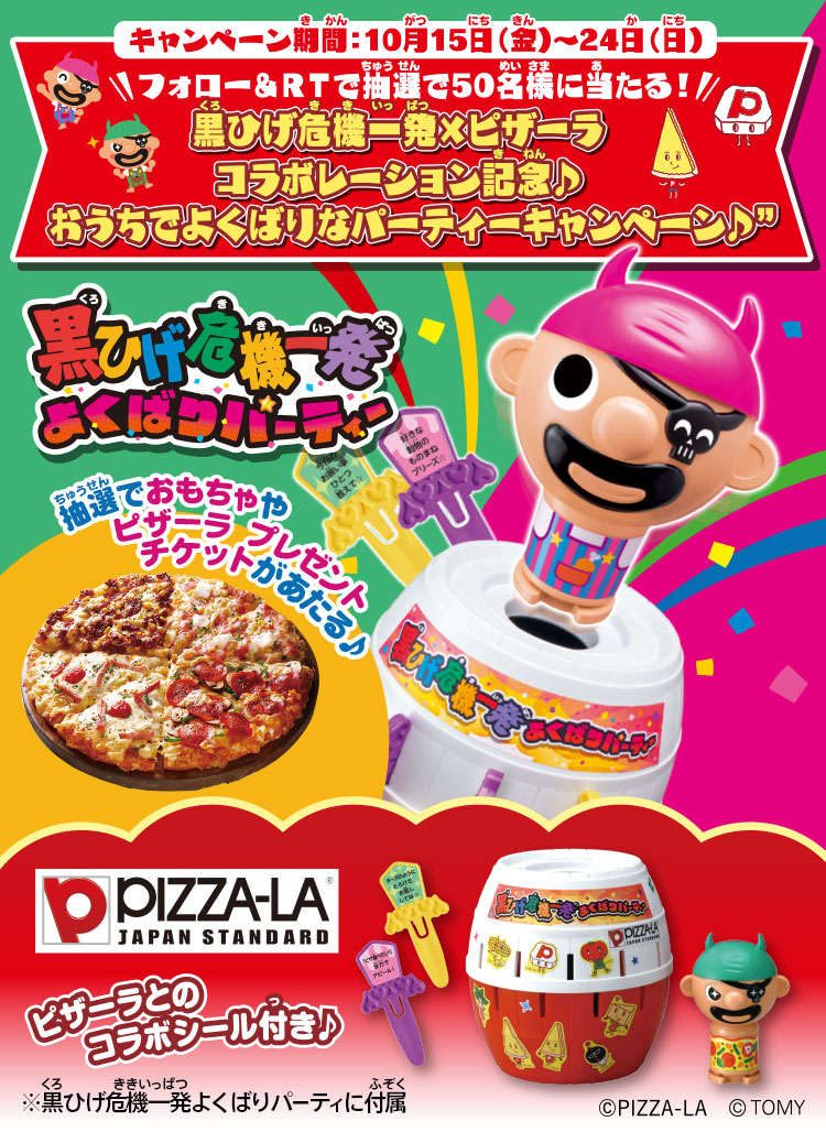 キャンペーン期間：10月15日（金）～24日（日）フォロー＆ＲＴで抽選で50名様に当たる！黒ひげ危機一発×ピザーラ コラボレーション記念♪おうちでよくばりなパーティーキャンペーン♪