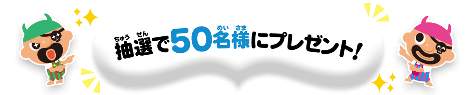 抽選で50名様にプレゼント!