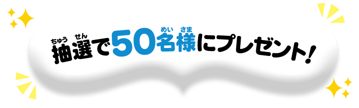 抽選で50名様にプレゼント!