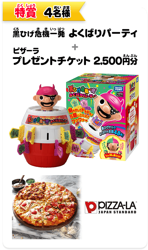 特賞　4名様　黒ひげ危機一発 よくばりパーティ＋ピザーラ プレゼントチケット 2,500円分
