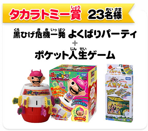 タカラトミー賞　23名様　黒ひげ危機一発 よくばりパーティ＋ポケット人生ゲーム