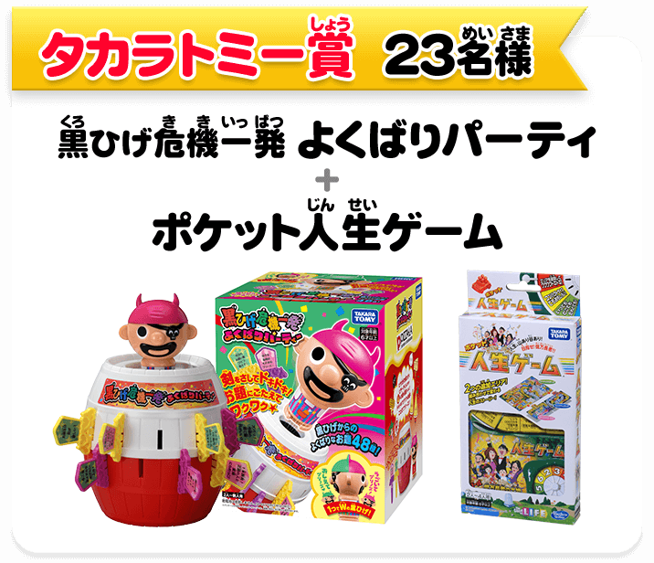 タカラトミー賞　23名様　黒ひげ危機一発 よくばりパーティ＋ポケット人生ゲーム