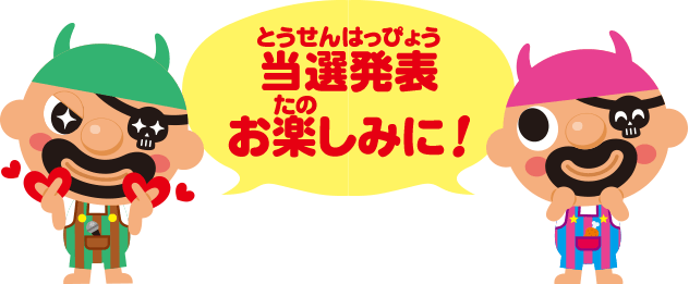 当選発表お楽しみに！