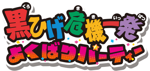 黒ひげ危機一発 よくばりパーティー