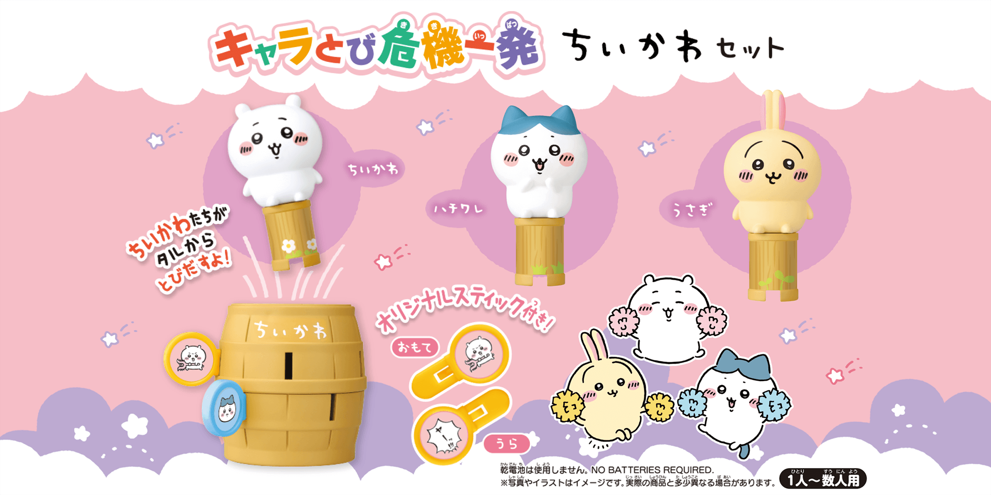 キャラとび危機一発 ちいかわセット