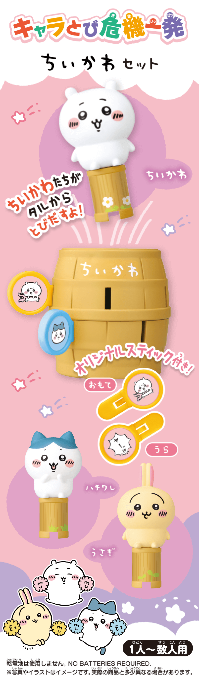 キャラとび危機一発 ちいかわセット