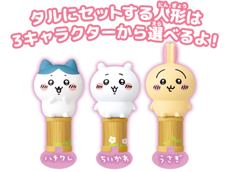 タルにセットする人形は3キャラクターから選べるよ！