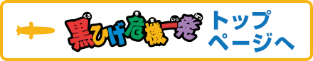 黒ひげ危機一発 トップページへ