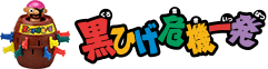 黒ひげ危機一発