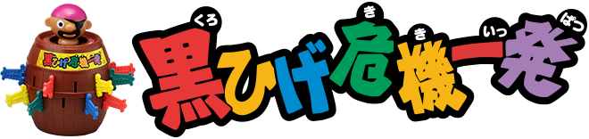 黒ひげ危機一発